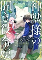 神獣様の聞き役令嬢【電子単行本】 1