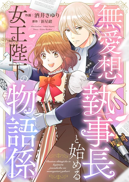 無愛想執事長と始める女王陛下の物語係（単話）