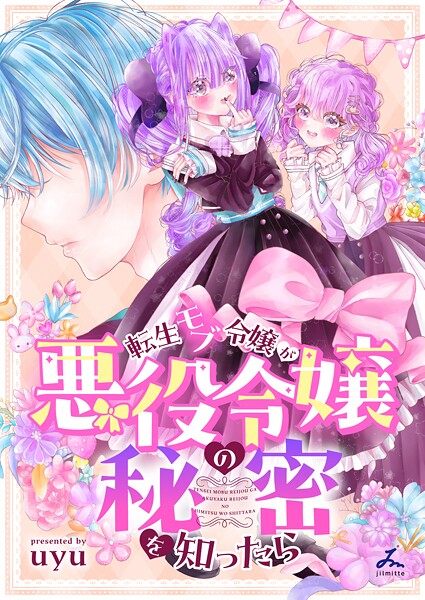転生モブ令嬢が悪役令嬢の秘密を知ったら【電子単行本】