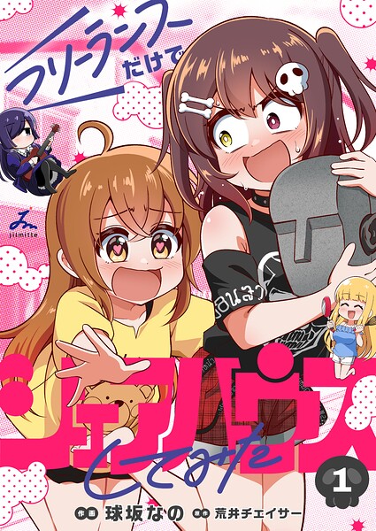 フリーランスだけでシェアハウスしてみた【電子単行本】