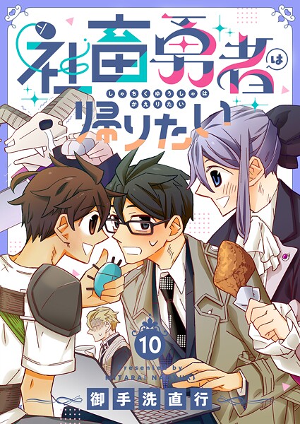 社畜勇者は帰りたい（単話）