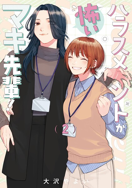 ハラスメントが怖いマキ先輩！【電子単行本】 2