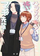 ハラスメントが怖いマキ先輩！【電子単行本】 2