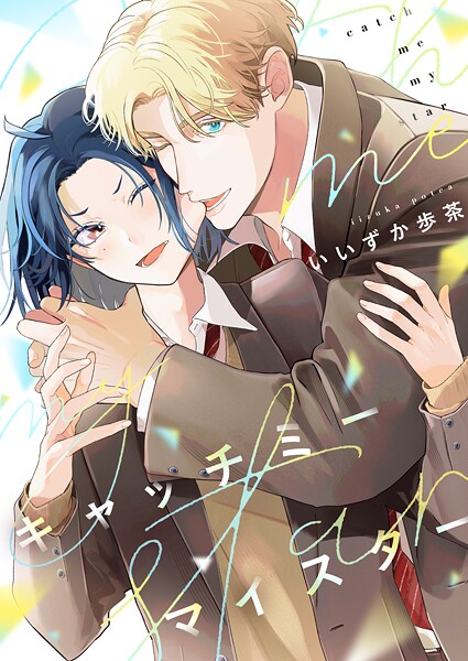 キャッチミーマイスター（単話）