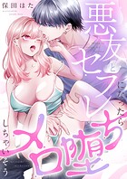 悪友とセフレになったらメロ堕ちしちゃいそう（1）