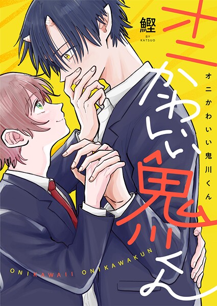 オニかわいい鬼川くん（1）