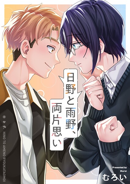日野と雨野、両片思い（単話）