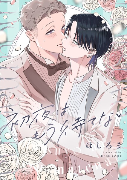 初夜はもう待てない（単話）
