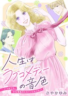 人生はラブコメディーの音色〜いつまでも。少女漫画のヒロインになりたい（4）