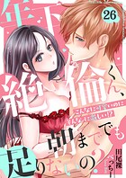 年下絶倫くん、朝まででも足りないの？〜こんなに可愛いのにそんなに激しい！？（単話）