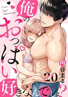 俺のおっぱい好きなんでしょ？（単話）