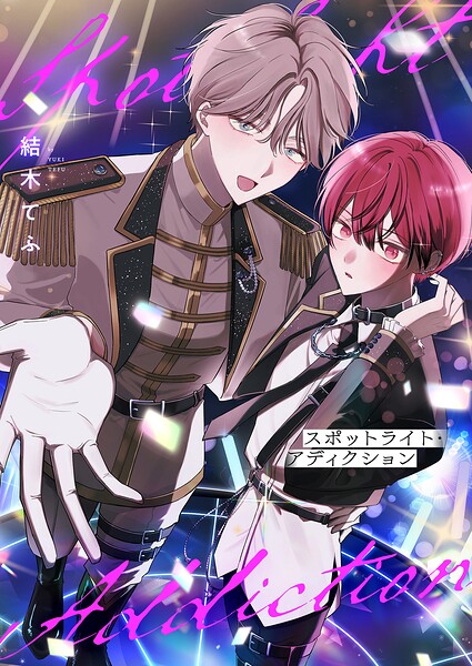 スポットライト・アディクション（単話）