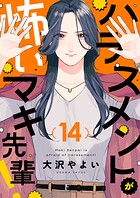 ハラスメントが怖いマキ先輩！（14）
