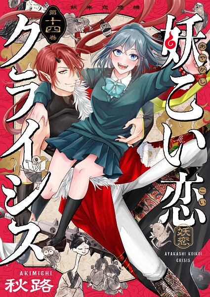 妖こい恋クライシス（14）