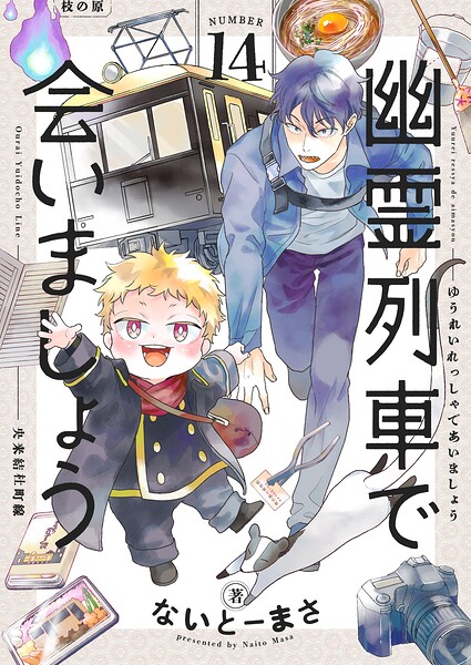 幽霊列車で会いましょう（14）