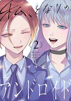 私、となりのアンドロイド【電子単行本】 2