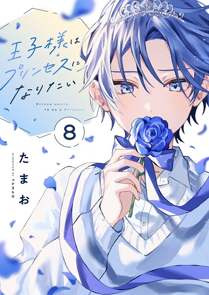 王子様はプリンセスになりたい（単話）