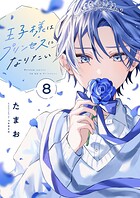 王子様はプリンセスになりたい（8）