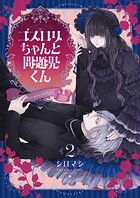 ゴスロリちゃんと問題児くん【電子単行本】 2