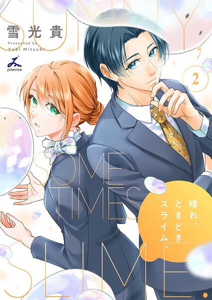 晴れ、ときどきスライム。【電子単行本】