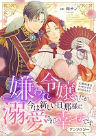 嫌われ令嬢でしたが今は新しい旦那様に溺愛されて幸せです〜元婚約者はお呼びではありません！ アンソロジー 1