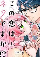 この恋はネタですか！？【電子単行本】 1