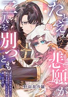たとえ悲願が二人を別つとも 〜追放された聖女は、世界を裏切った王子の唯一の真実〜【電子単行本】 1