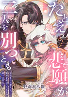 たとえ悲願が二人を別つとも 〜追放された聖女は、世界を裏切った王子の唯一の真実〜【電子単行本】