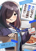大人になっても昼休みの正解がわからない！【電子単行本】 1