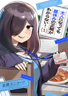 大人になっても昼休みの正解がわからない！【電子単行本】