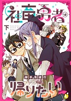 社畜勇者は帰りたい【電子単行本】
