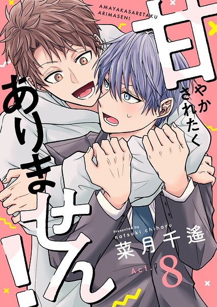 甘やかされたくありません！（単話）