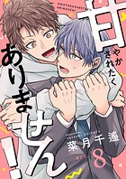 甘やかされたくありません！（単話）
