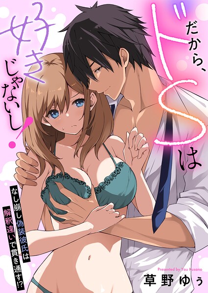 だから、ドSは好きじゃないし！〜なし崩し偽装彼氏は解釈違いで貫き通す！？（単話）