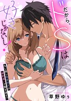 だから、ドSは好きじゃないし！〜なし崩し偽装彼氏は解釈違いで貫き通す！？（単話）