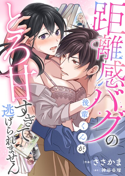 距離感バグの後輩くんが、とろ甘すぎて逃げられません（単話）