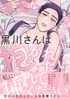 強面な黒川さんは抱かれたい【電子単行本】