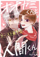 オオカミくんとカースト最下位人間くん（単話）