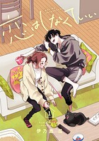 恋はしなくていい【電子単行本】 1