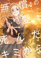 無償の愛を死んだキミから【電子単行本】 1