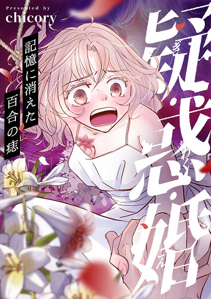 疑・惑・婚〜記憶に消えた百合の痣（単話）