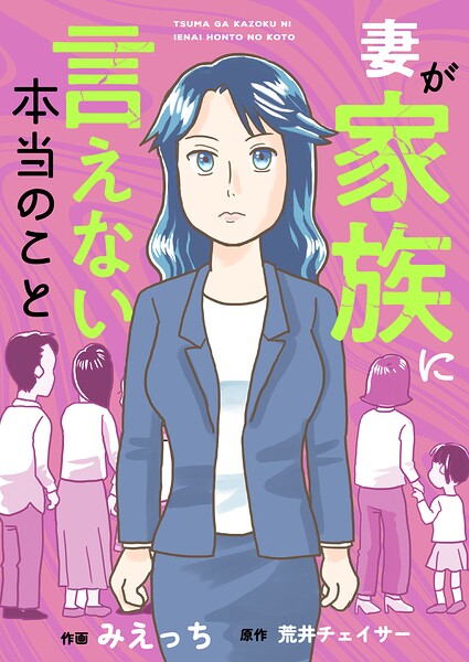 妻が家族に言えない本当のこと（単話）