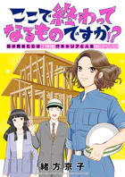 ここで終わってなるものですか！？〜目が覚めたらば7年後！？キャリアと人生総リベンジ（単話）