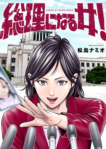 総理になる女！（1）