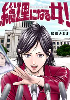 総理になる女！（単話）