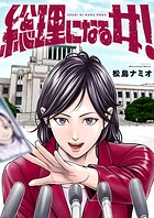 総理になる女！（3）