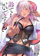 診ても…いいですか？【電子単行本】 1