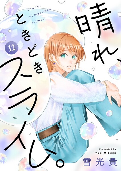 晴れ、ときどきスライム。（単話）