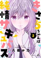 きさらちゃんは純情サキュバス【電子単行本】 2
