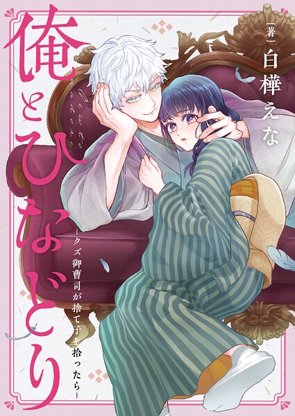 俺とひなどり〜クズ御曹司が捨て子を拾ったら〜（単話）